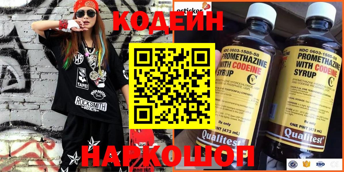 Кодеин Purple Drank  Вход с VPN  Тында 